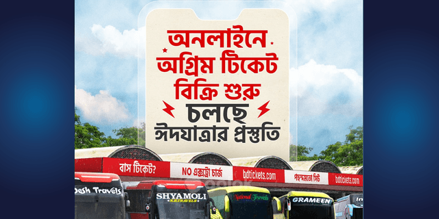 অনলাইনে ঈদের অগ্রিম বাস টিকিট বিক্রি চলছে জোরেশোরে