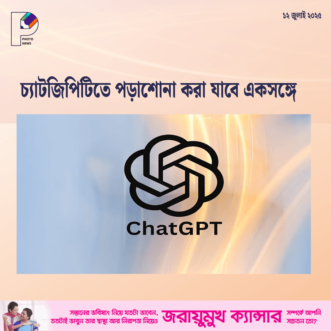 চ্যাটজিপিটিতে পড়াশোনা করা যাবে একসঙ্গে