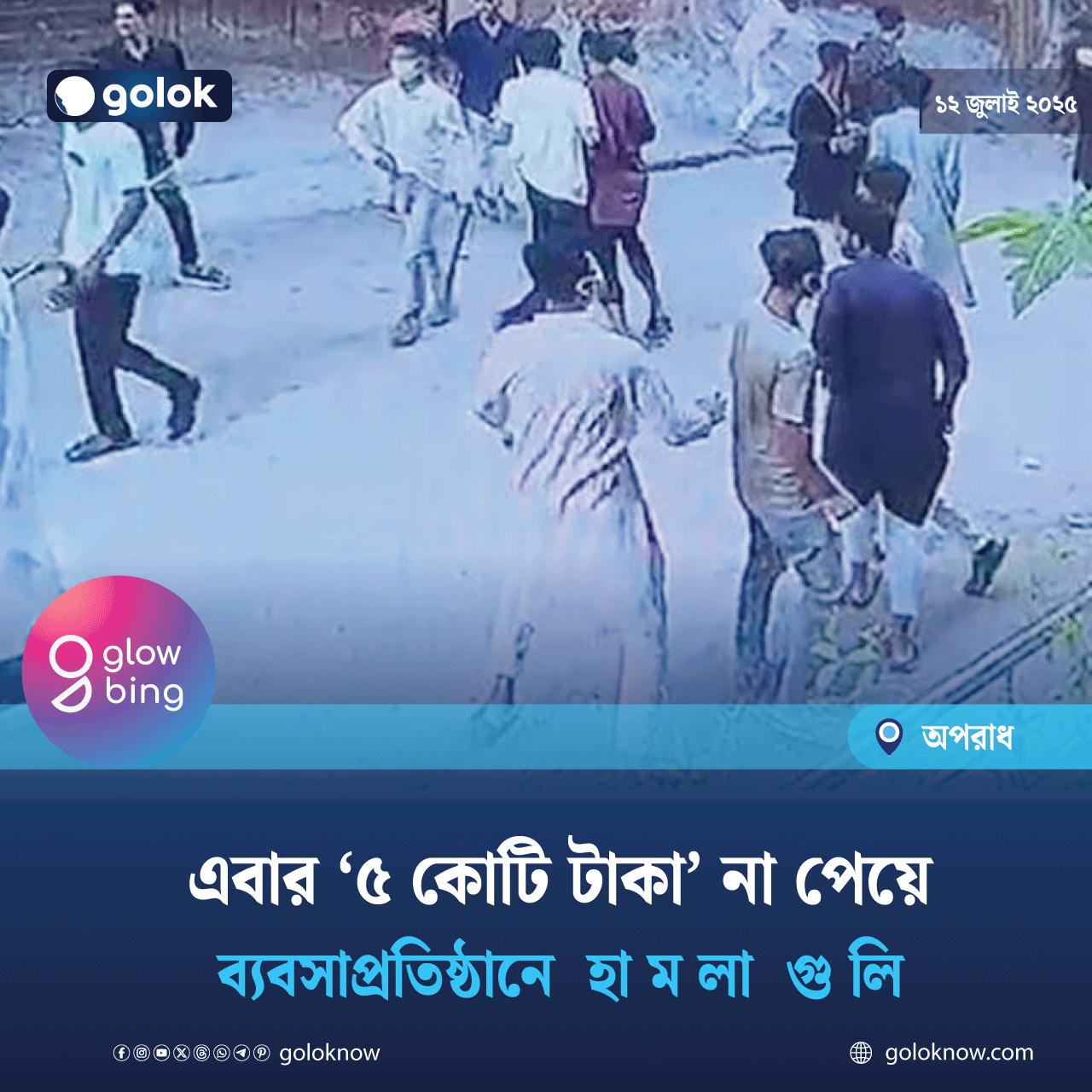 এবার ‘৫ কোটি টাকা’ না পেয়ে ব্যবসাপ্রতিষ্ঠানে হামলা-গুলি