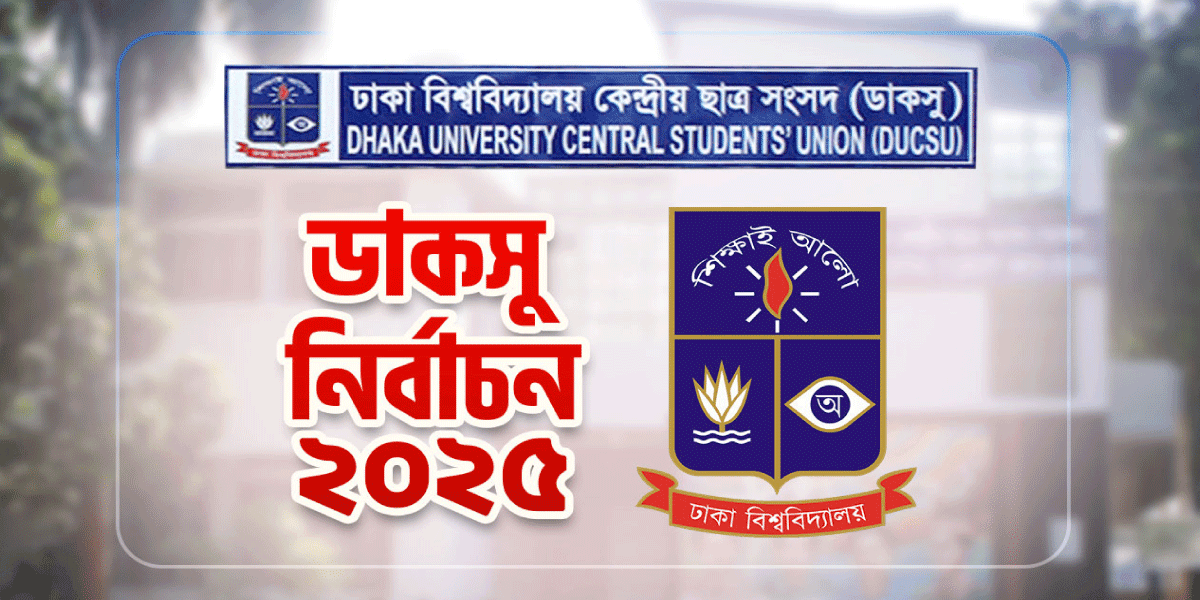 যেভাবে ডাকসুর ব্যালট ৫ পৃষ্ঠায় ভোট দেবেন শিক্ষার্থীরা
